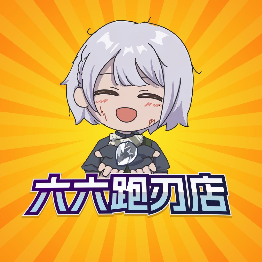 老六不六（三角洲行动）②