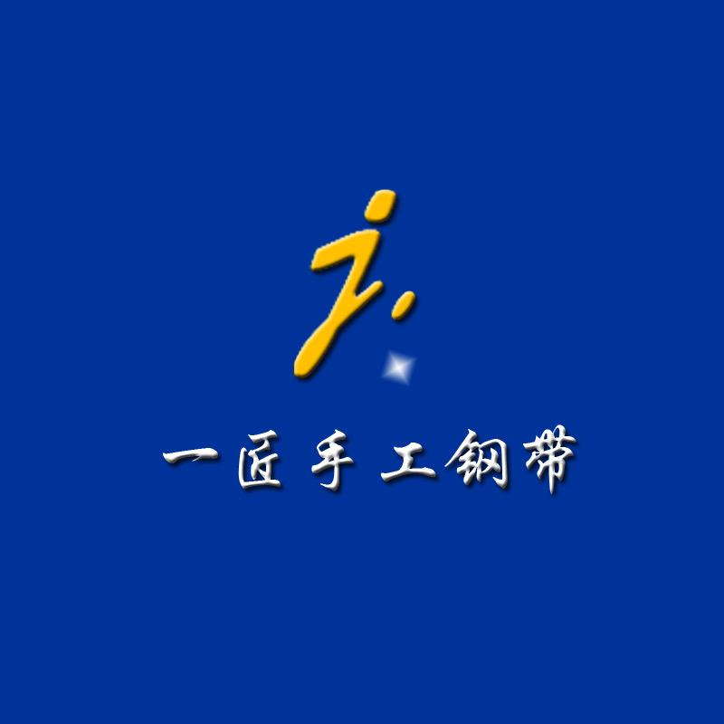 一匠手工钢带