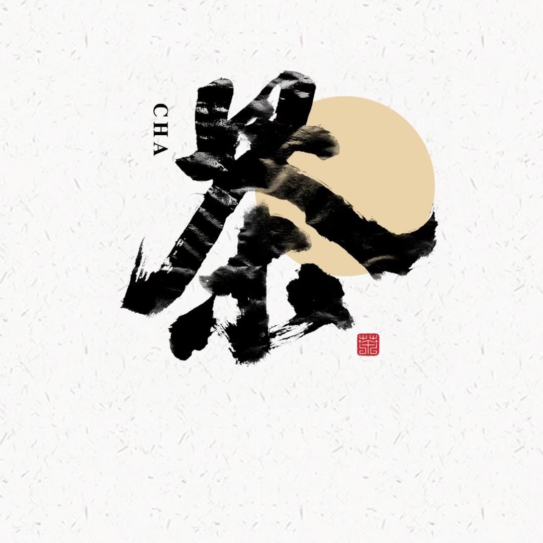 雅澜茶室
