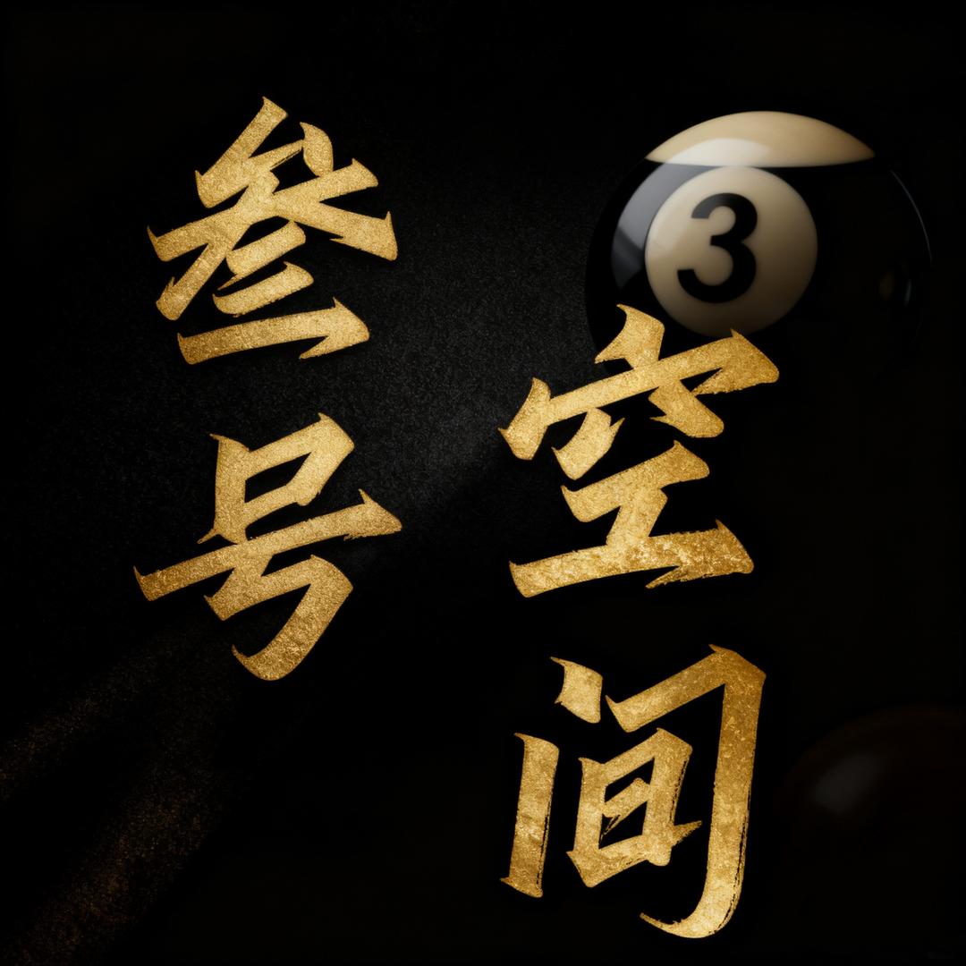叁号空间台球俱乐部官方号