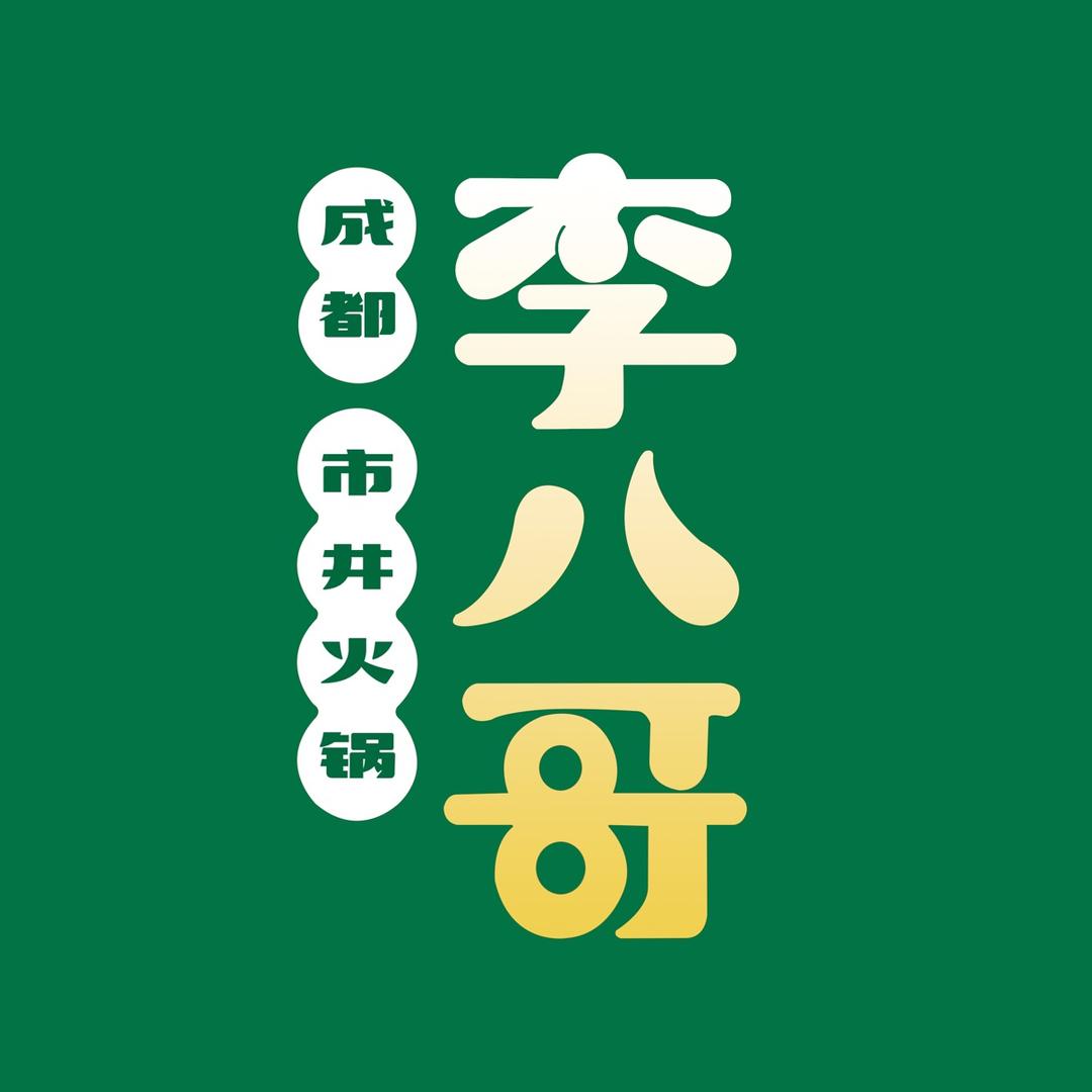 李八哥市井火锅