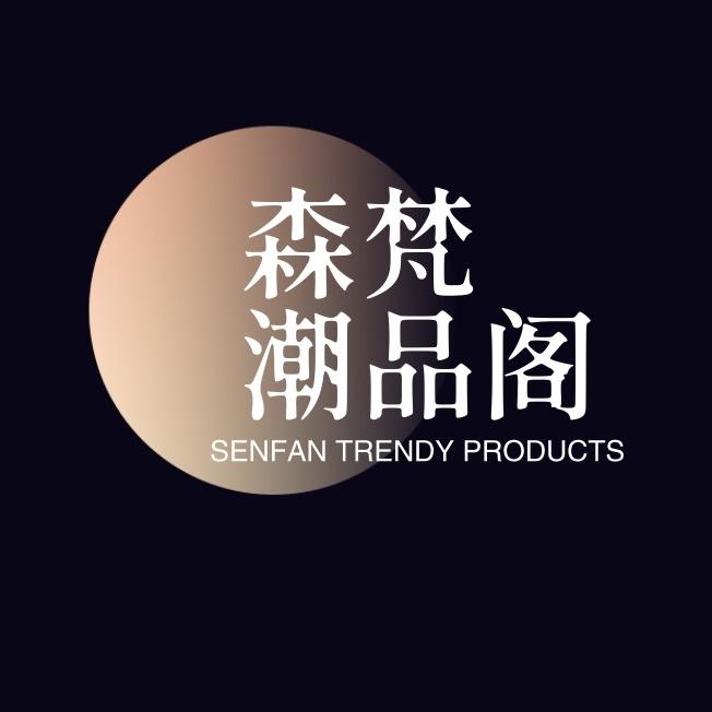 森梵潮品阁