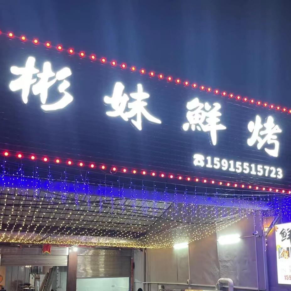 彬妹鲜烤。招学员