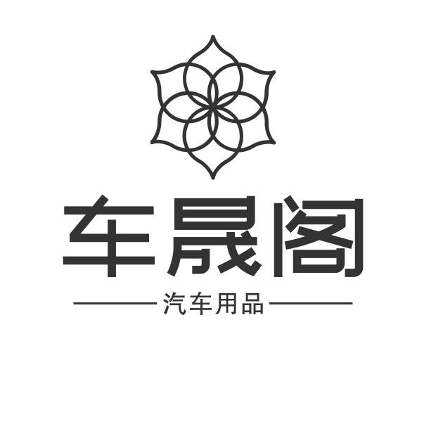 车晟阁汽车用品