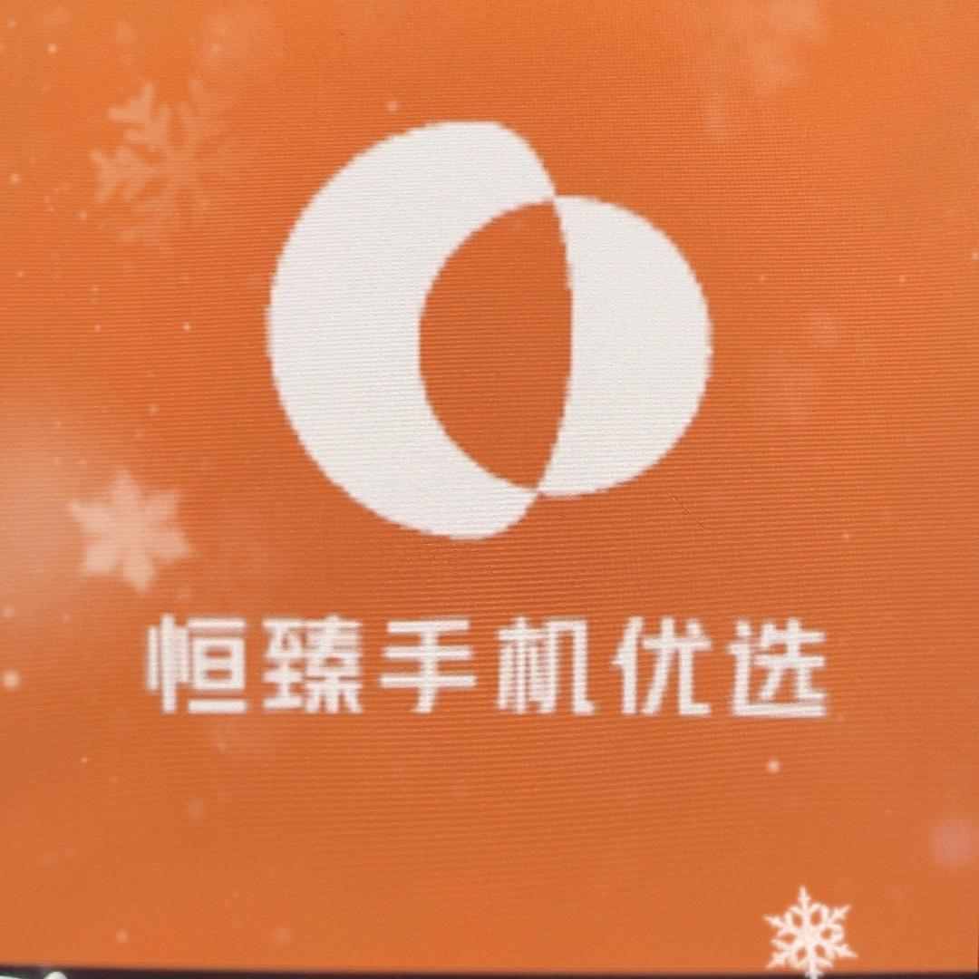 恒臻手机批发