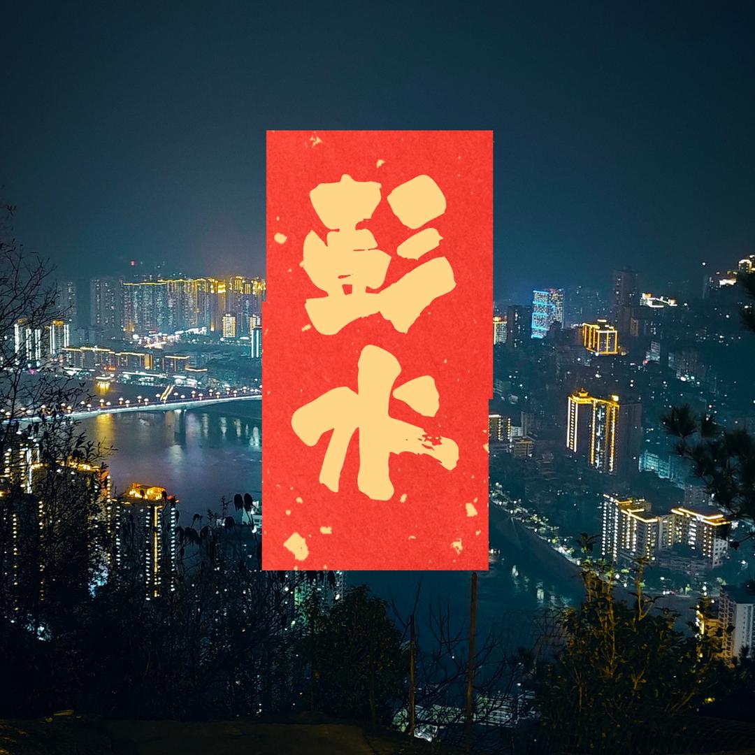 彭水在线传媒