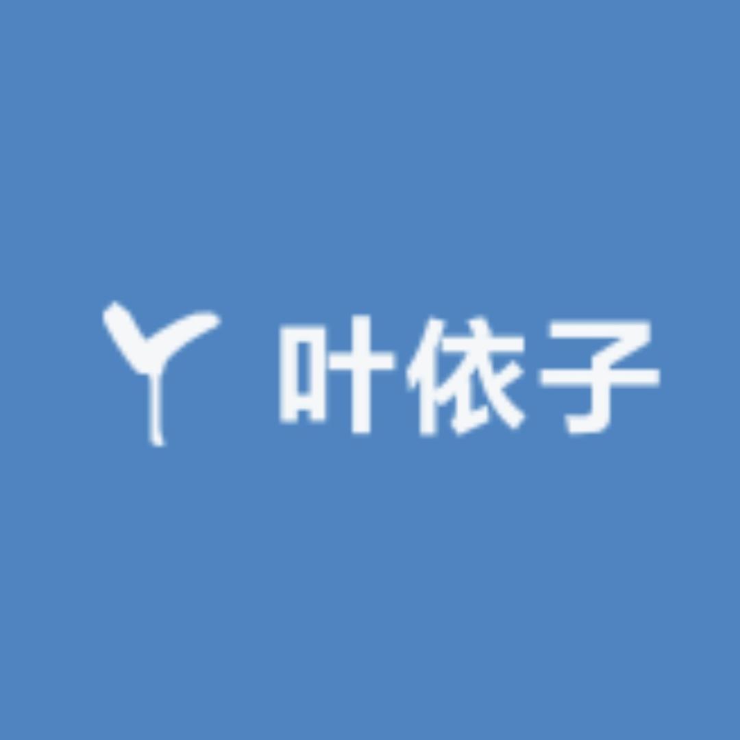 叶依子护肤甄选