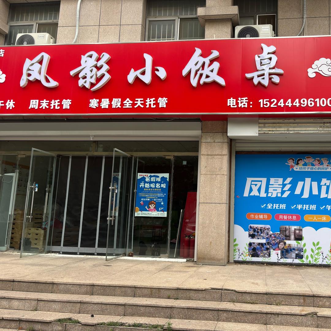 凤影小饭桌