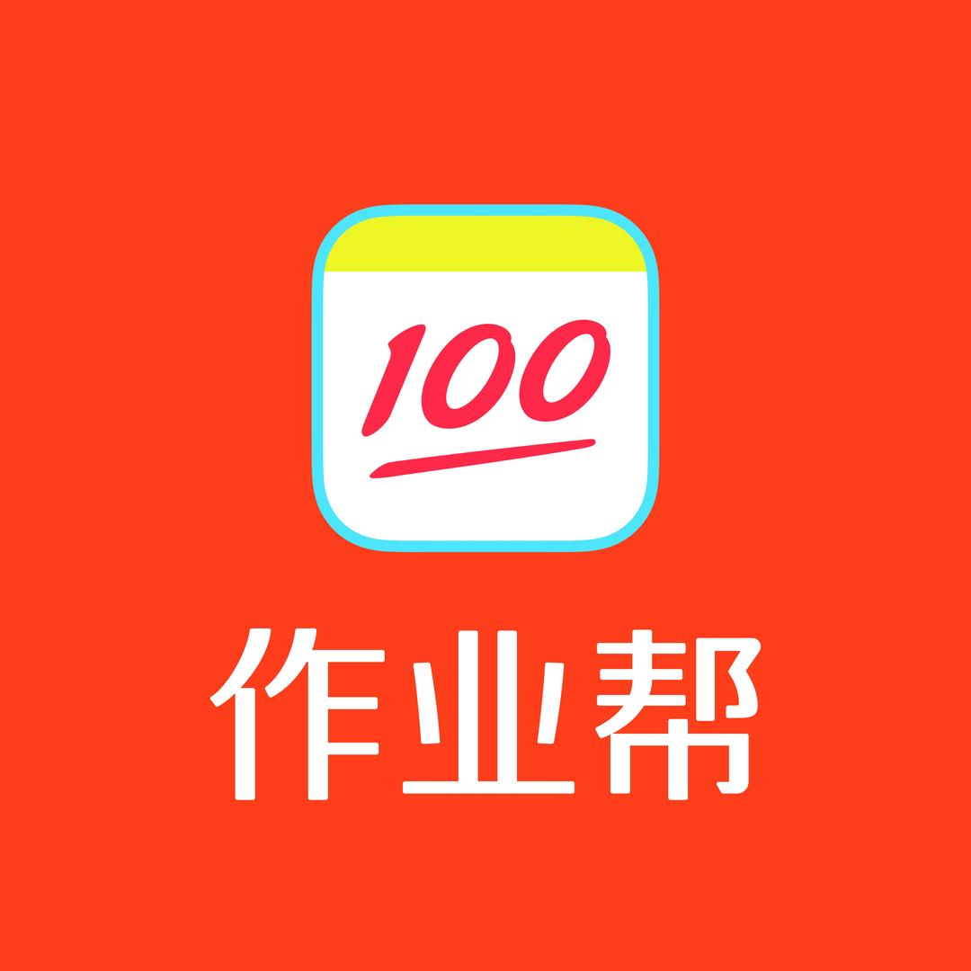 作业帮(聊城直播)专用号