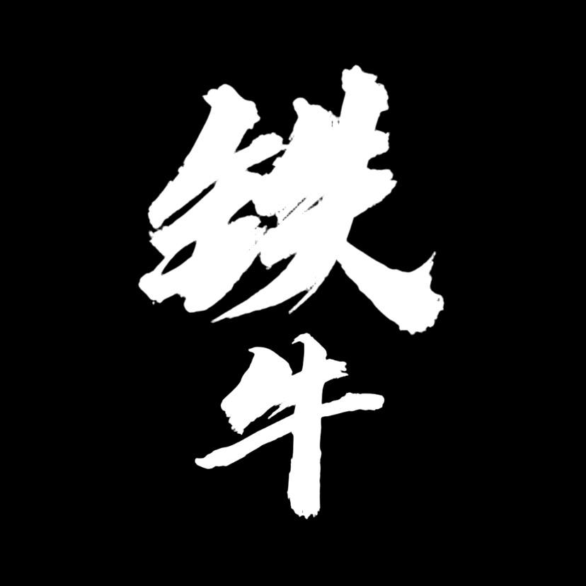 铁牛健身