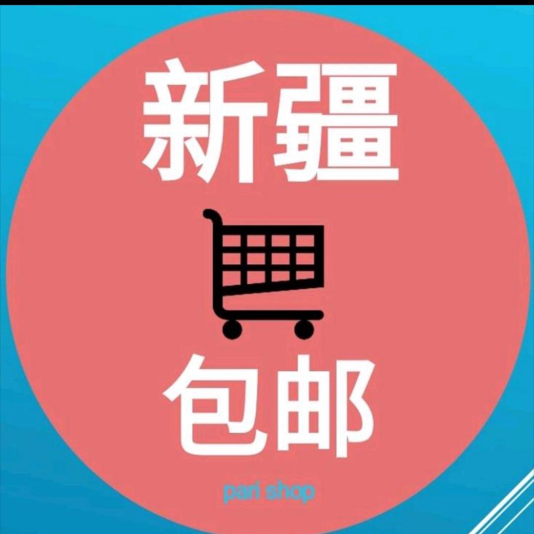 全疆包邮的头像