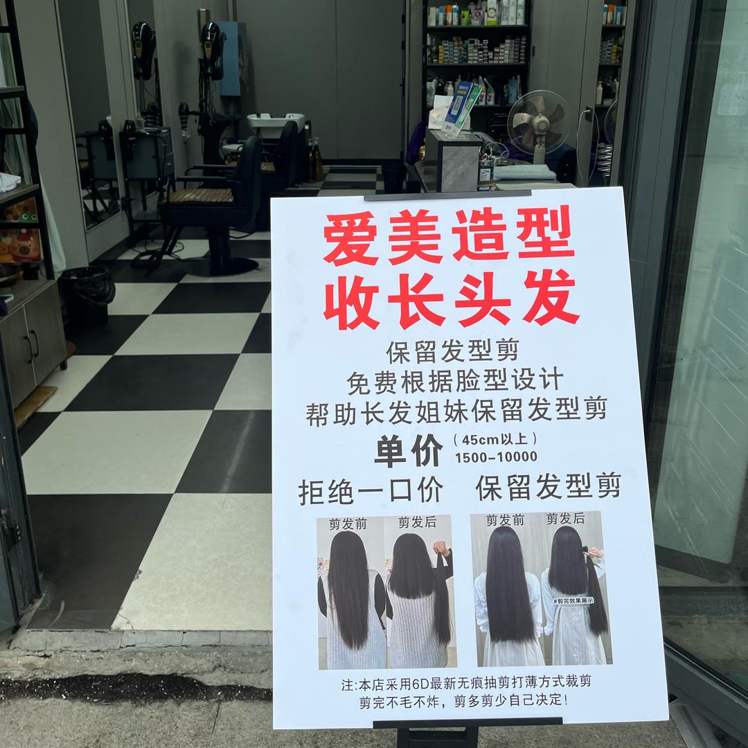滁州市爱美收长头发