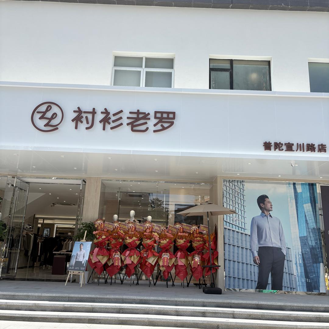 衬衫老罗普陀店