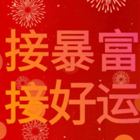 好运连连