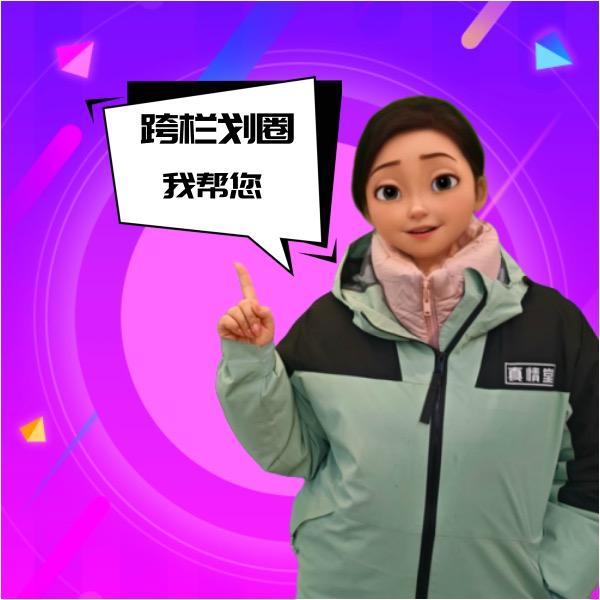 划圈挎栏终结者-小丽