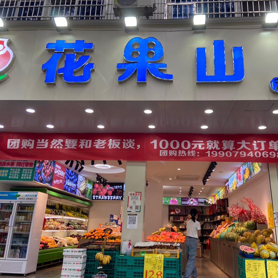 抚州花果山水果小时达