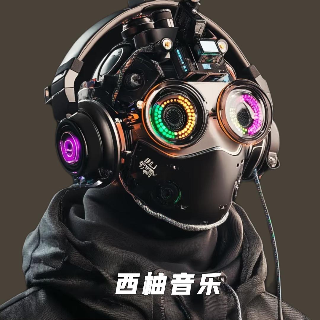 西柚音乐