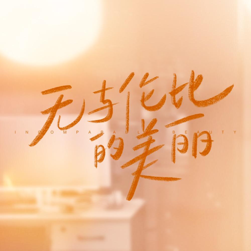 电视剧无与伦比的美丽