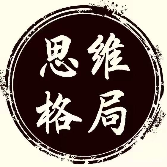 思维*格局