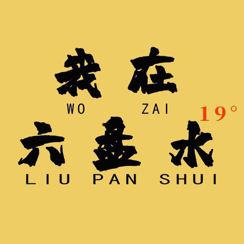 我在六盘水