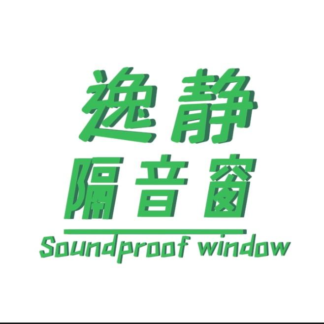 逸静隔音窗（16年专注隔音降噪）