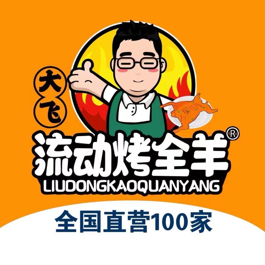 青岛大飞流动烤全羊