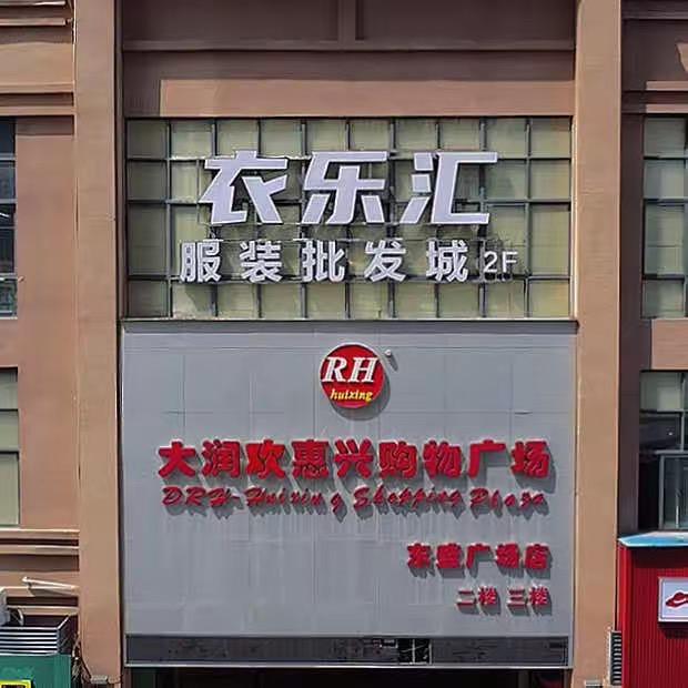 新丰衣乐汇服装批发城