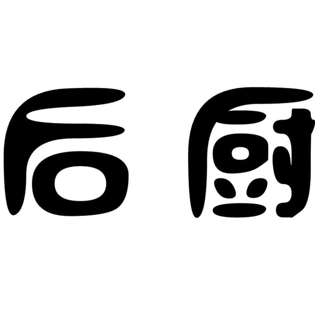 后厨