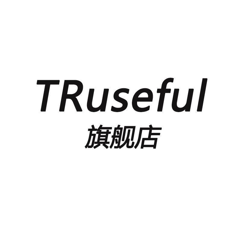 TRuseful简慕菲鞋类专卖店