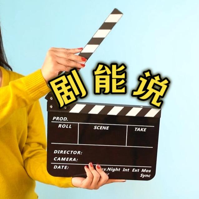 剧能说