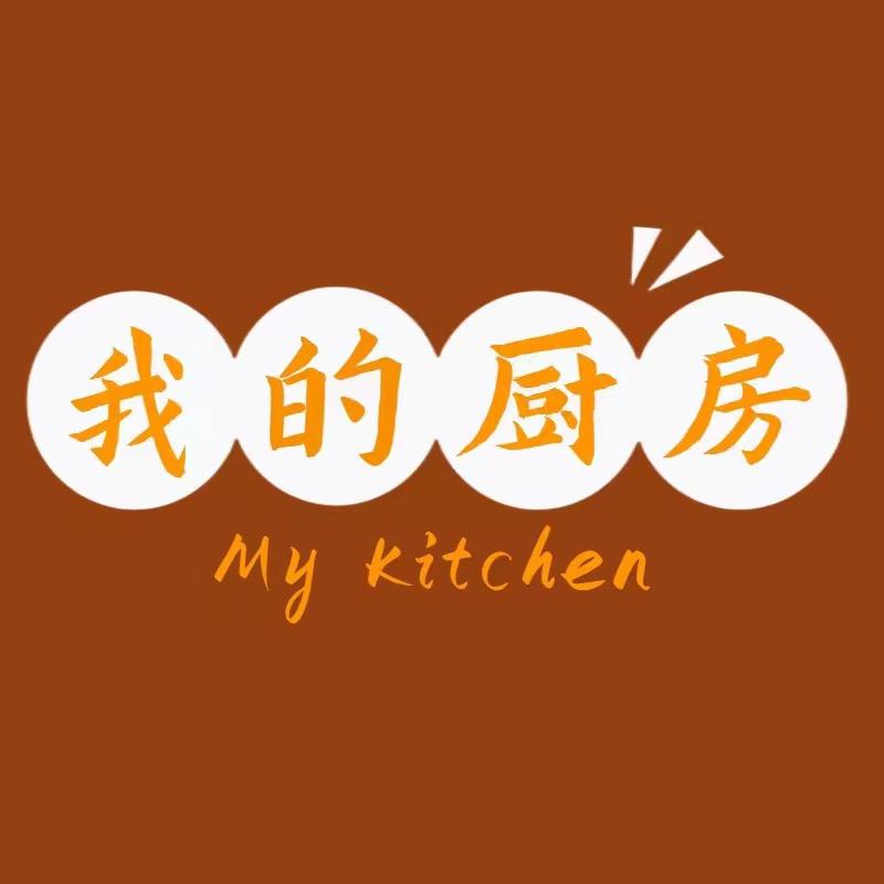 我的厨房