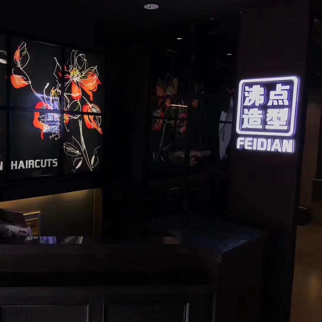 沸点 · 造型