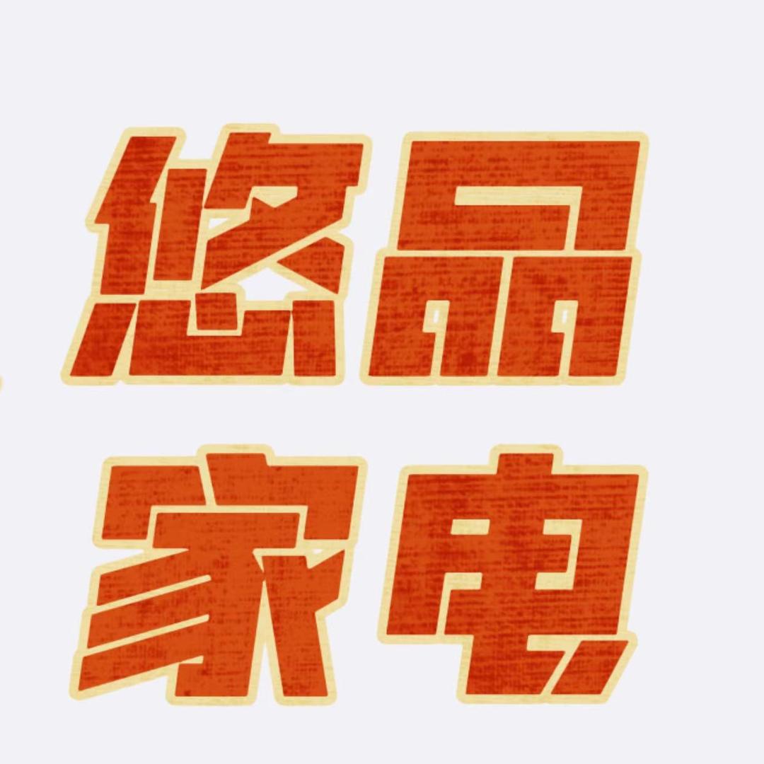悠品家电