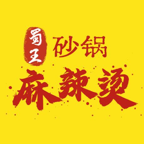 蜀王砂锅麻辣烫（创业版）