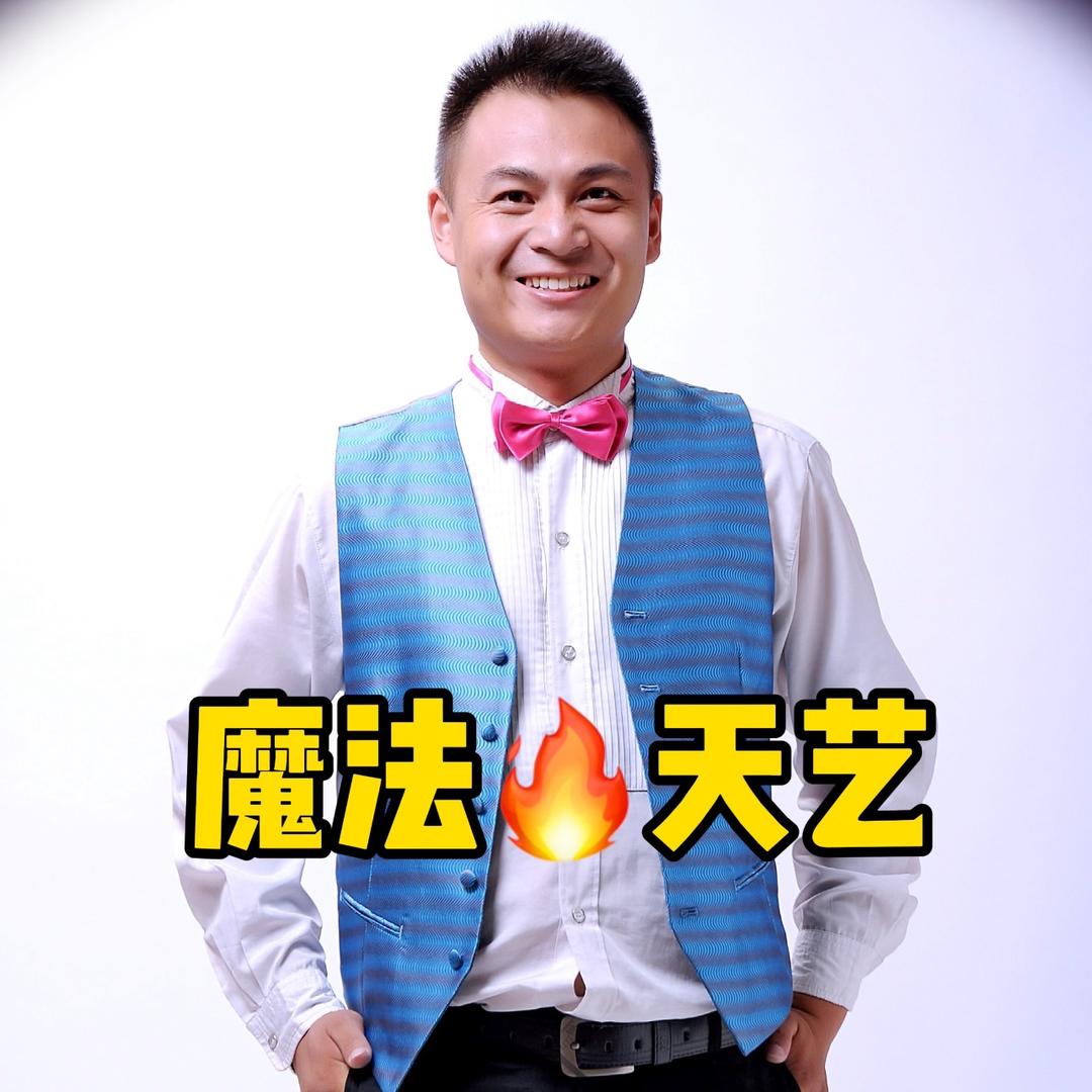 魔法哥🔥天艺