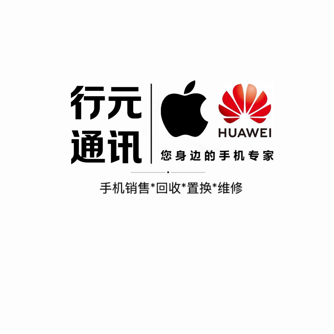 行元通讯  《回收 置换》