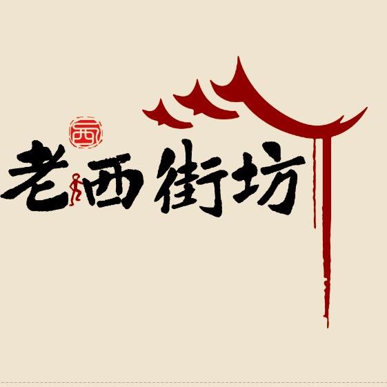 老西街坊