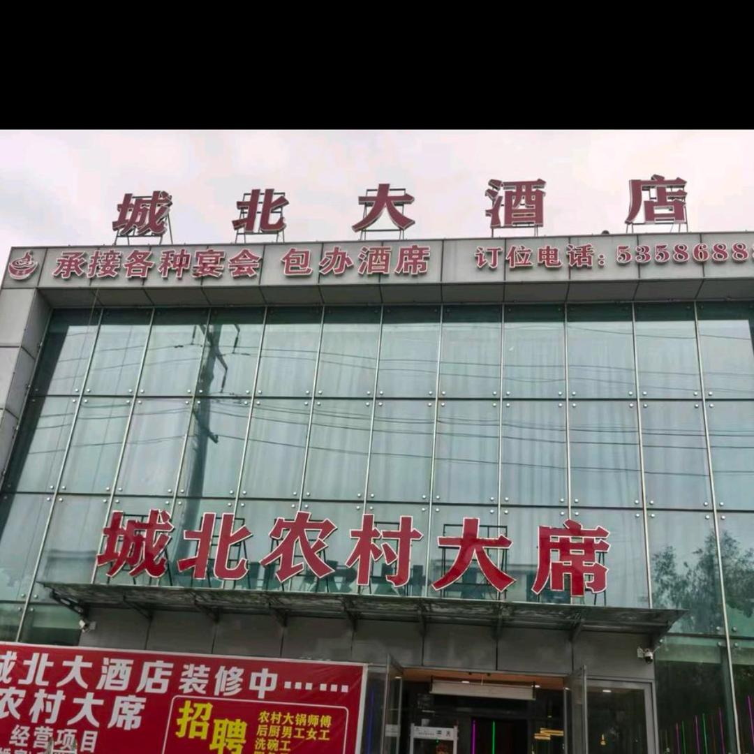 城北大酒店