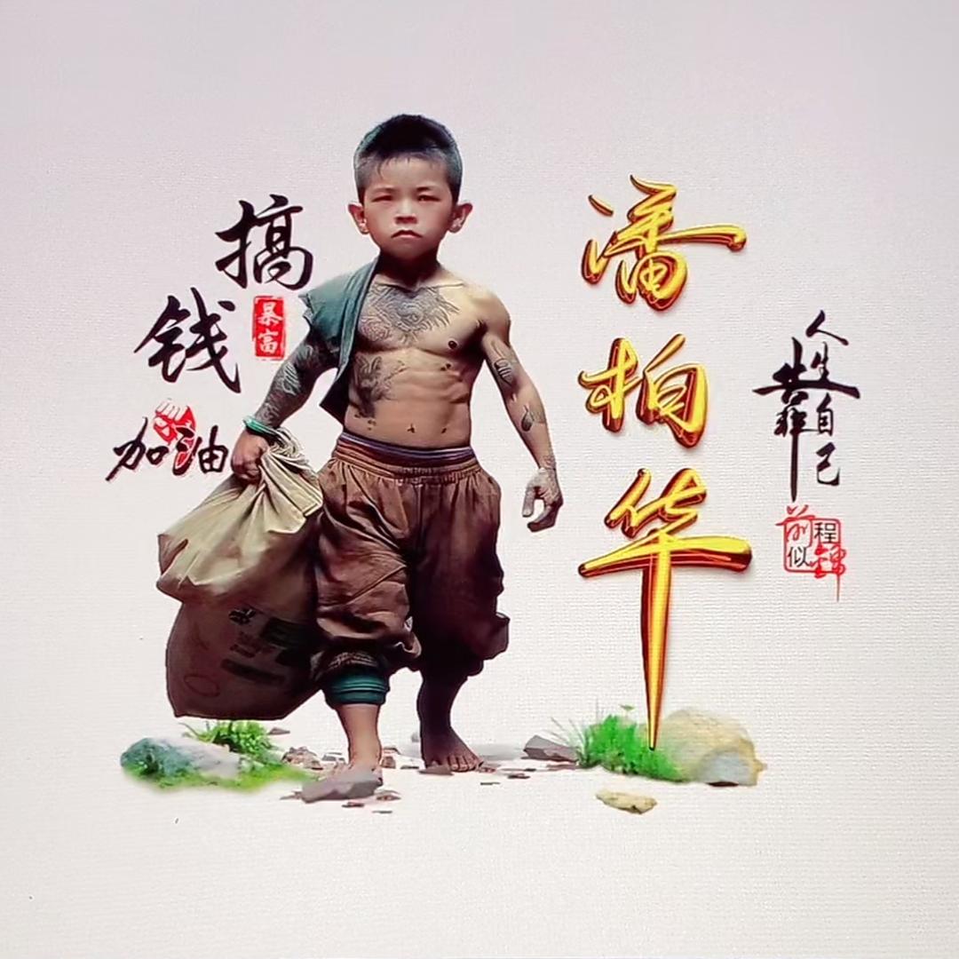 🌈ℳঞ潘 ꦿ先生  ໌້ᮨ꧔