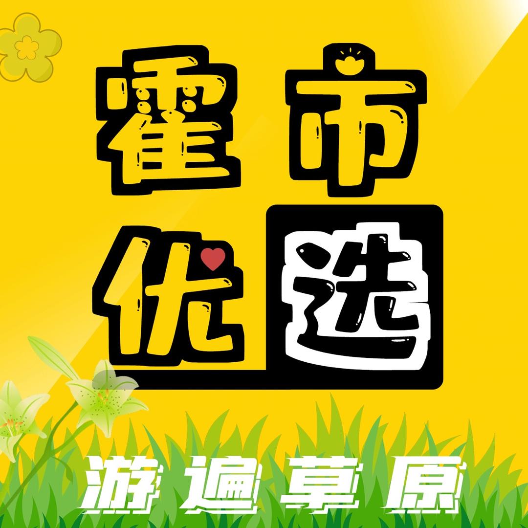 霍市优选
