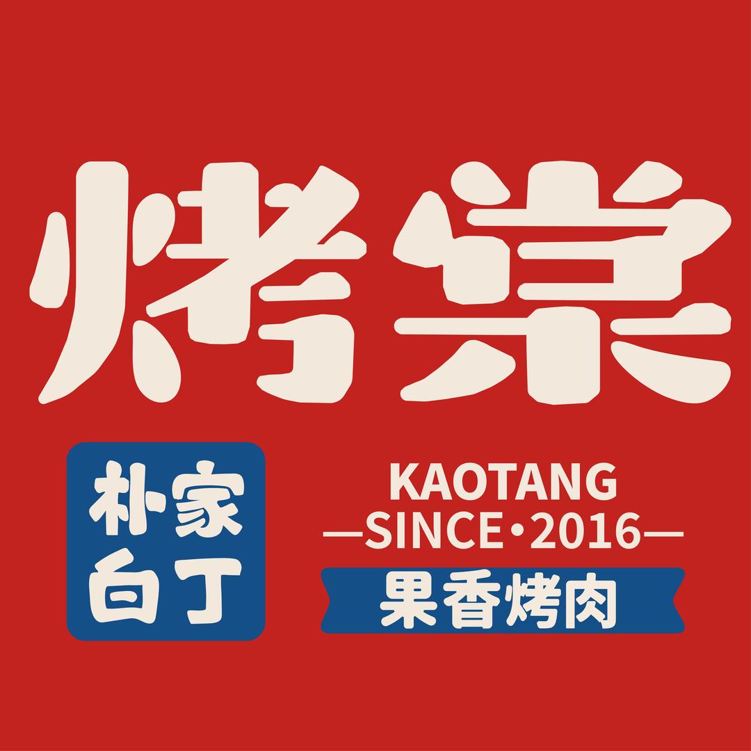 烤棠·朴家白丁果香烤肉（天津社会山店）