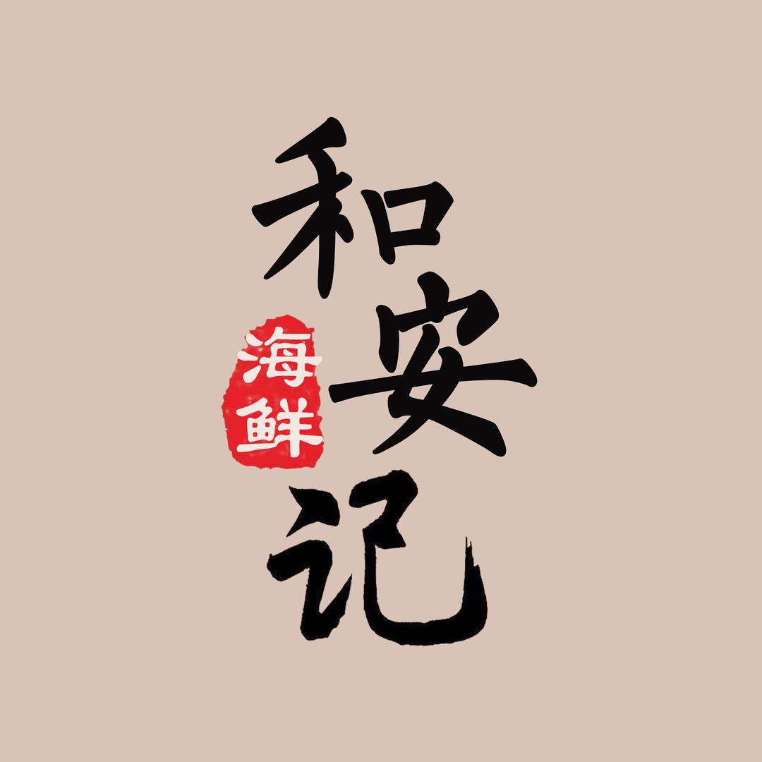 和安记海鲜（老兵创业）