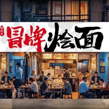 张班长冒牌烩面