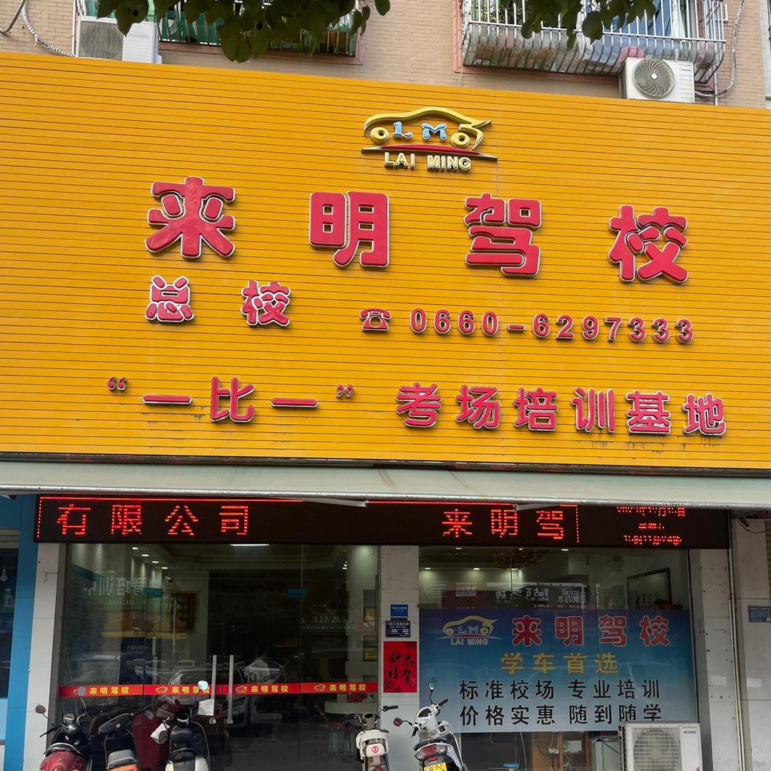 海丰县来明机动车驾驶员培训有限公司