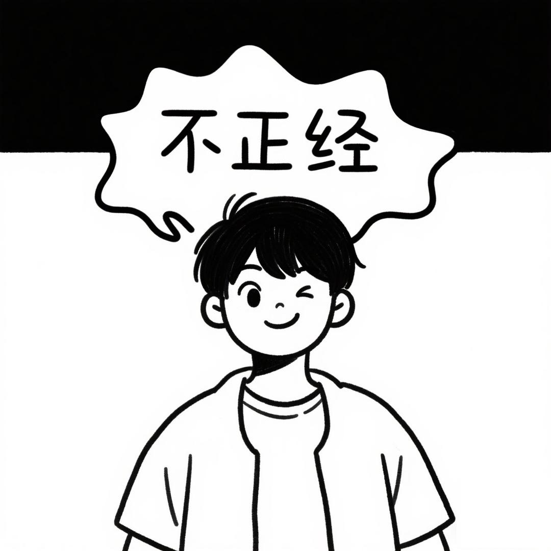 阿峰不正经