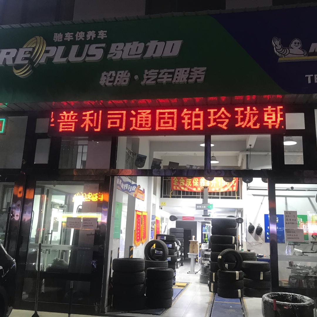 长春驰加汽车服务（洪亮轮胎）