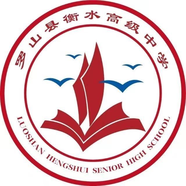 罗山县衡水高级中学