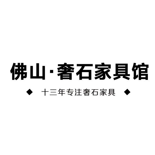 佛山奢石家具馆
