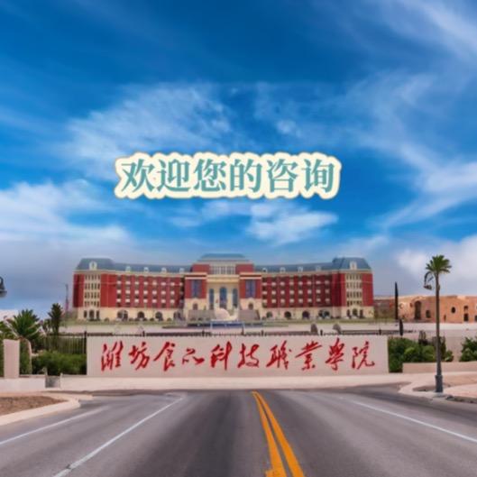 潍坊食品科技职业学院徐老师