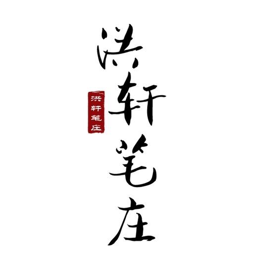 洪轩笔庄（毛笔工厂）